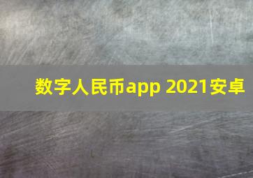 数字人民币app 2021安卓